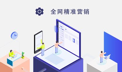 螢火云全網(wǎng)營銷推廣 定義、渠道、好處及網(wǎng)絡推廣與銷售